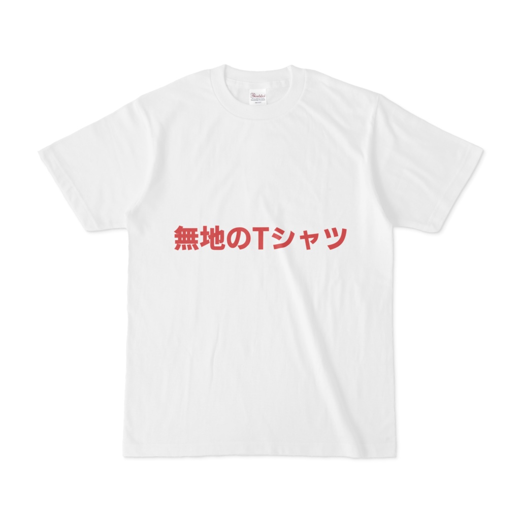 無地のTシャツ
