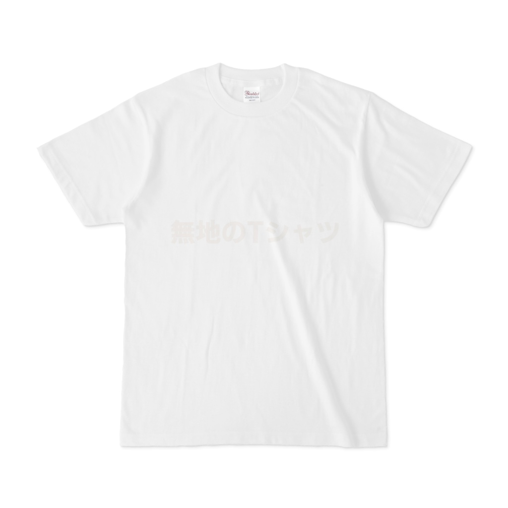 無地のTシャツ