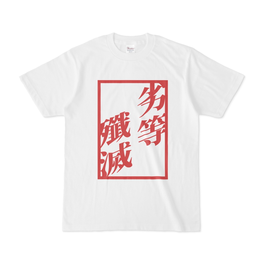 イキりたい人向け