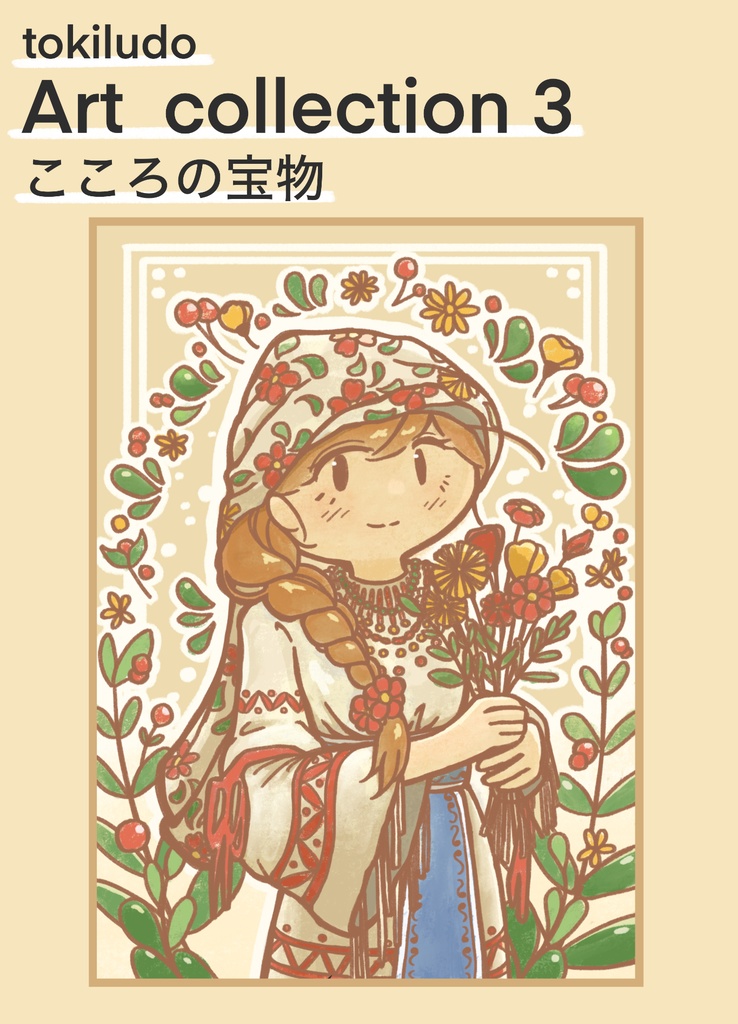 アートコレクション3 こころの宝物
