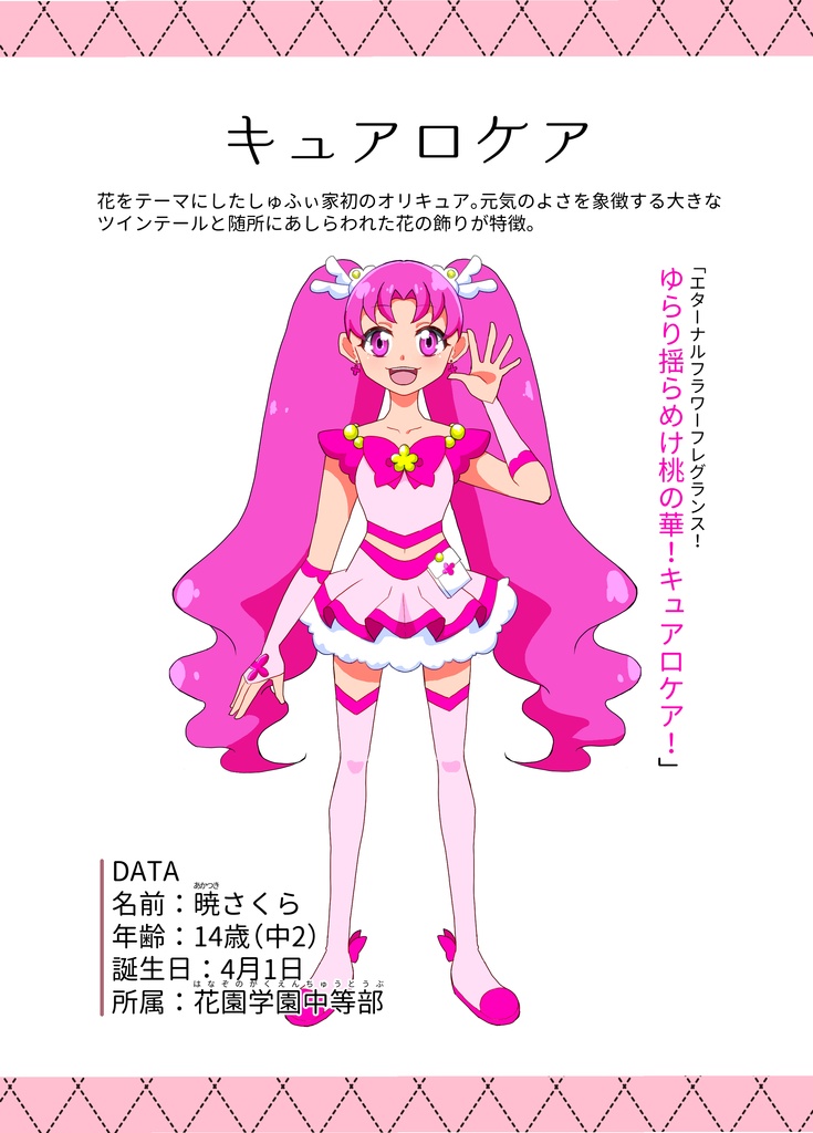 オリキュア設定資料集