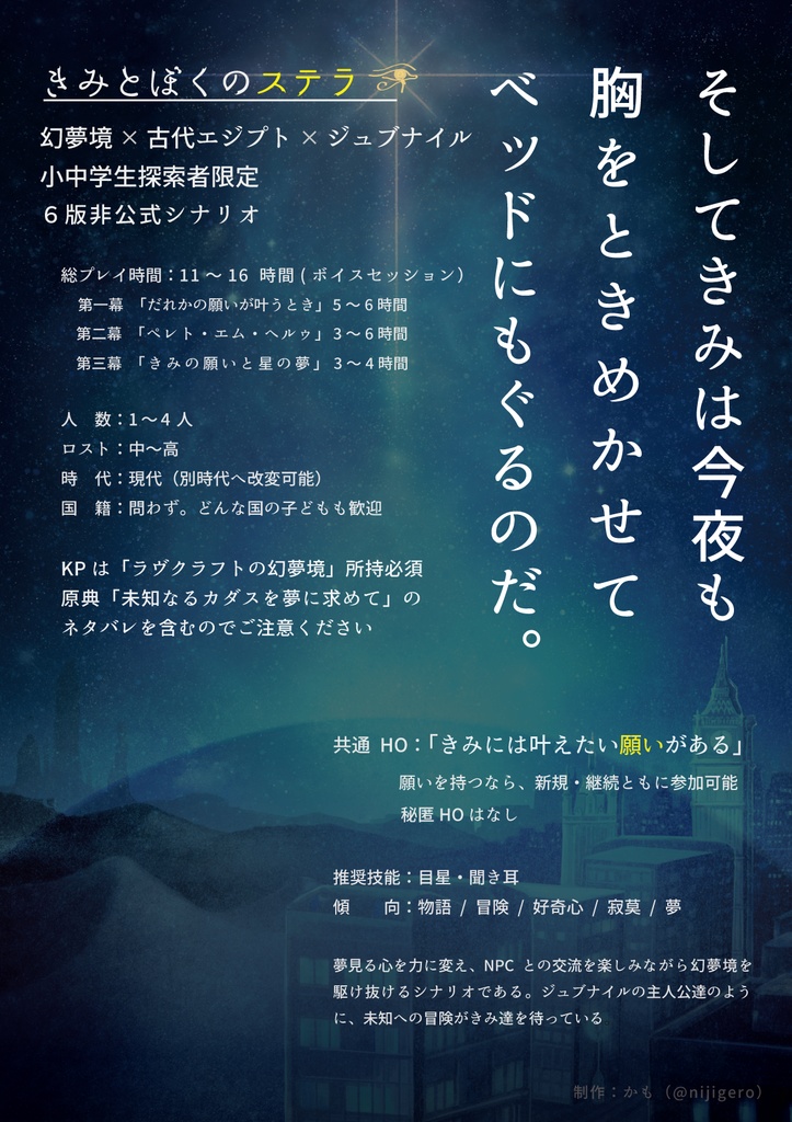 【CoC第6版】きみとぼくのステラ【シナリオ】