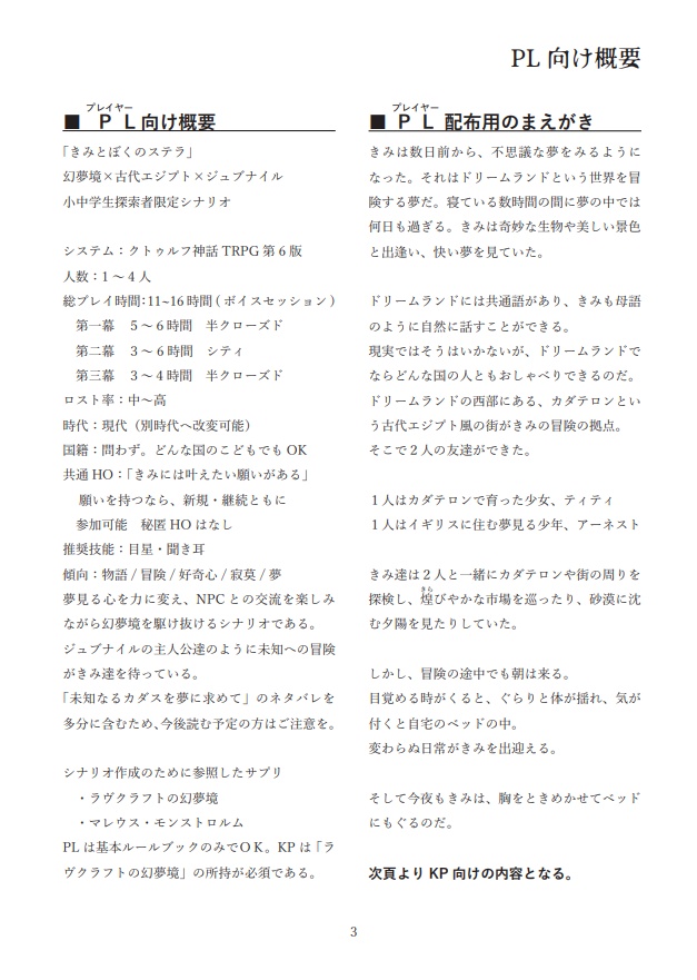 【CoC第6版】きみとぼくのステラ【シナリオ】