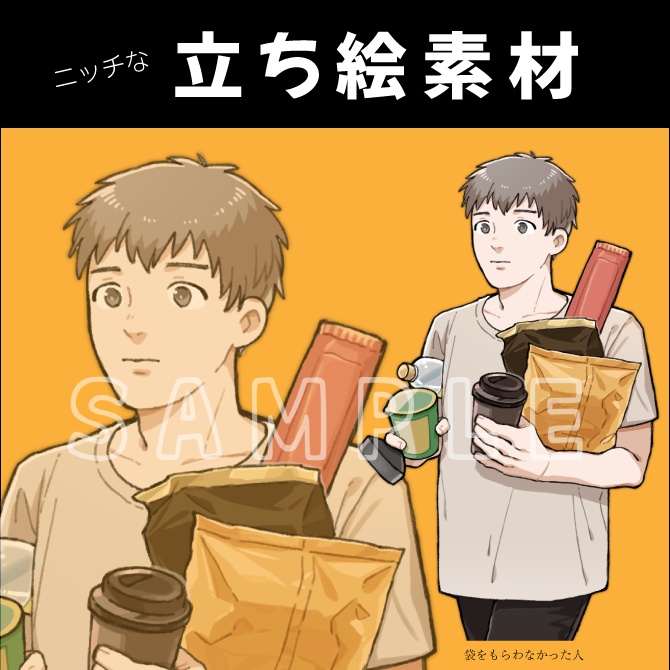 【無料/投げ銭】立ち絵素材：袋をもらわなかった人_青年