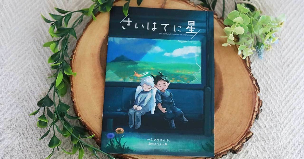 【創作】イラスト本「さいはてに星」
