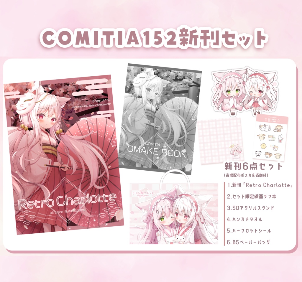 COMITIA152新刊セット