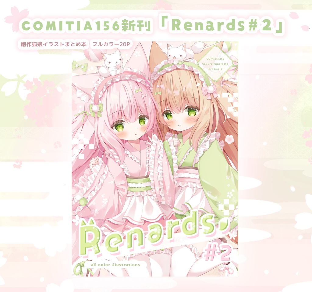 【COMITIA156新刊】Renards#2
