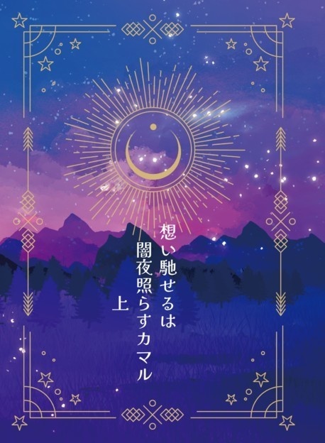 想い馳せるは闇夜照らすカマル  上