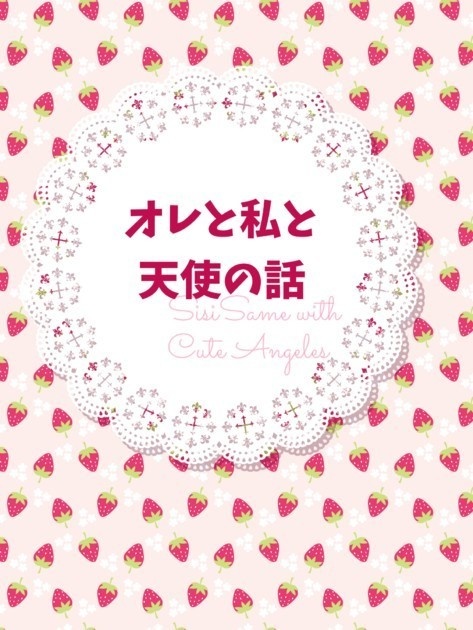 オレと私と天使の話