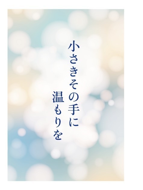 小さきその手に温もりを