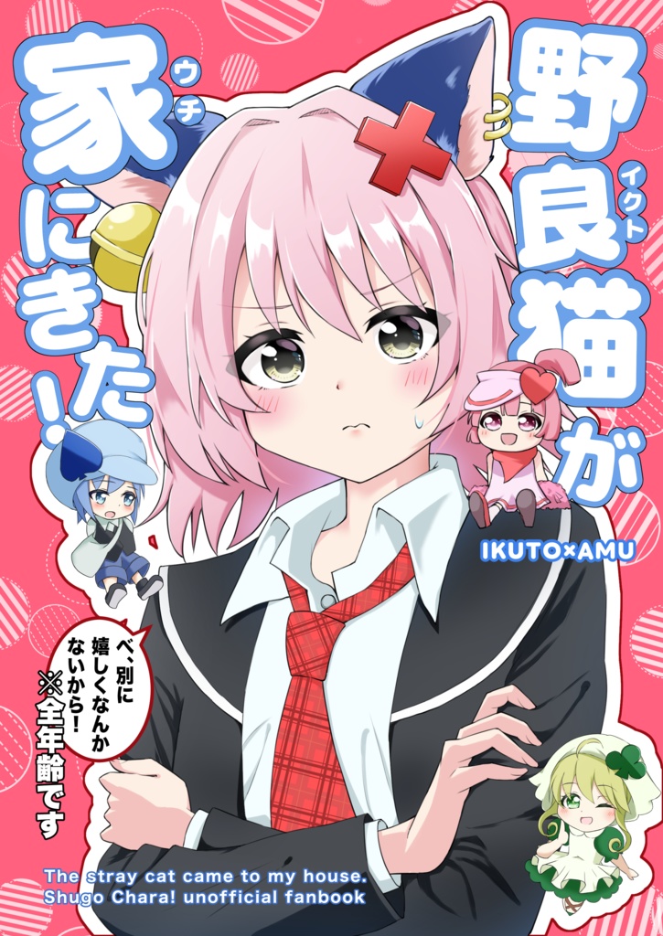 【C107新刊】野良猫が家にきた！【しゅごキャラ！】