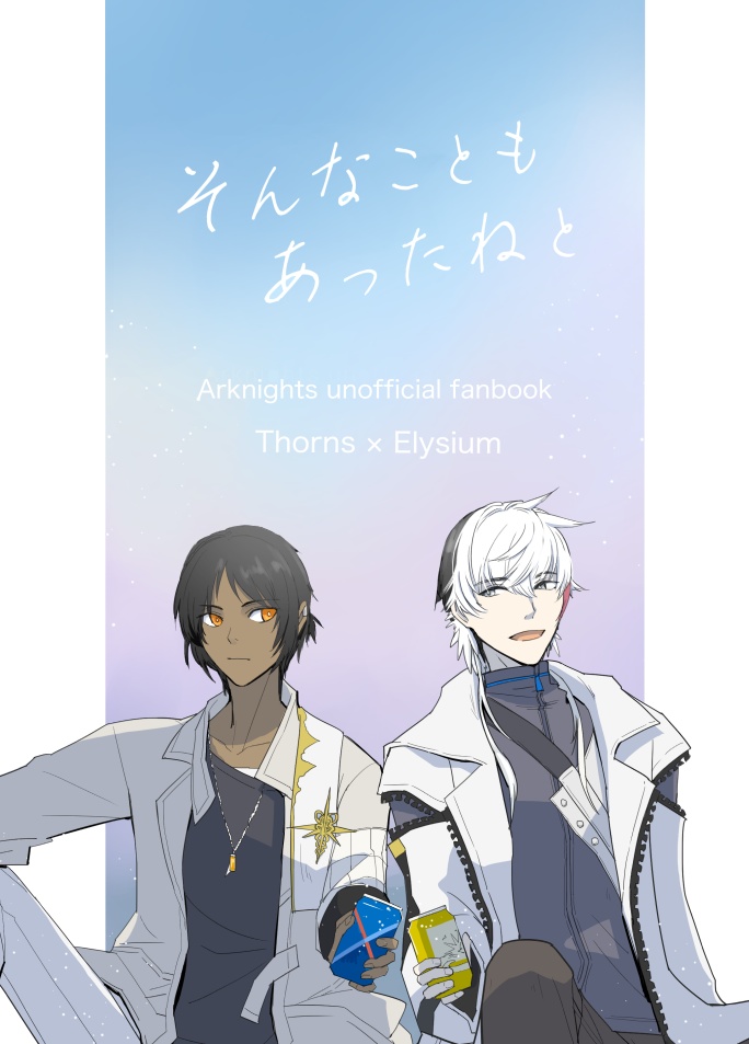 そんなこともあったねと