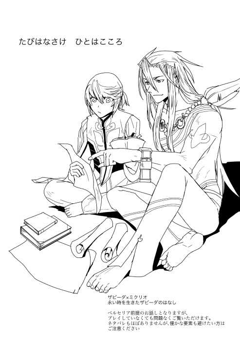 【ザビミクコピー再録】旅は道連れ