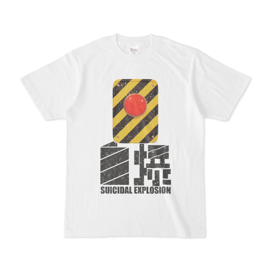 だれでも自爆T