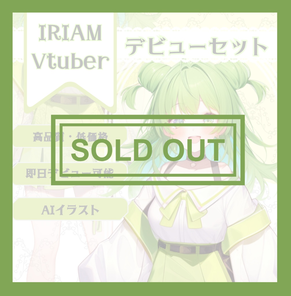 【完売】緑の妖精IRIAM立ち絵デビュー完全9点セット