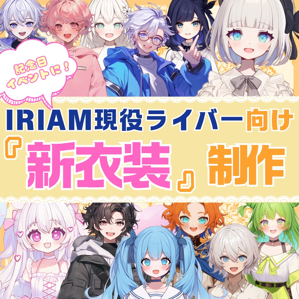 『IRIAMオーダーメイド立ち絵』制作します✨