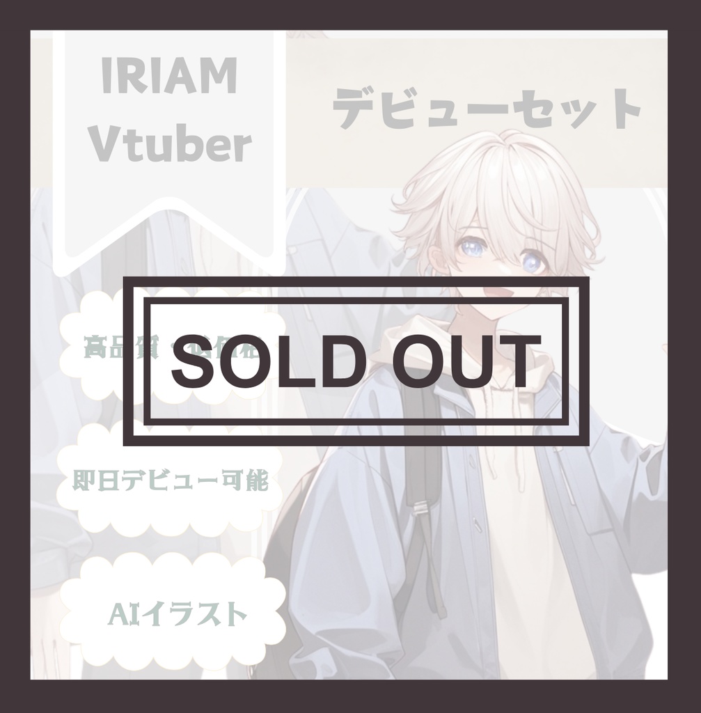 【完売】笑顔の可愛い男の子 IRIAM立ち絵・SDデビュー完全9点セット