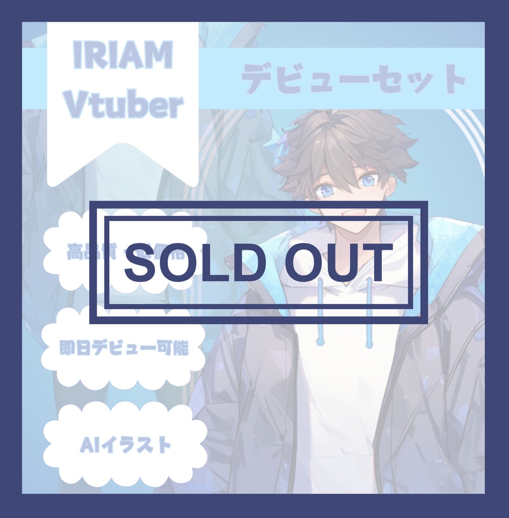 【完売】青のスタイリッシュな男の子 IRIAM立ち絵・SDデビュー完全9点セット