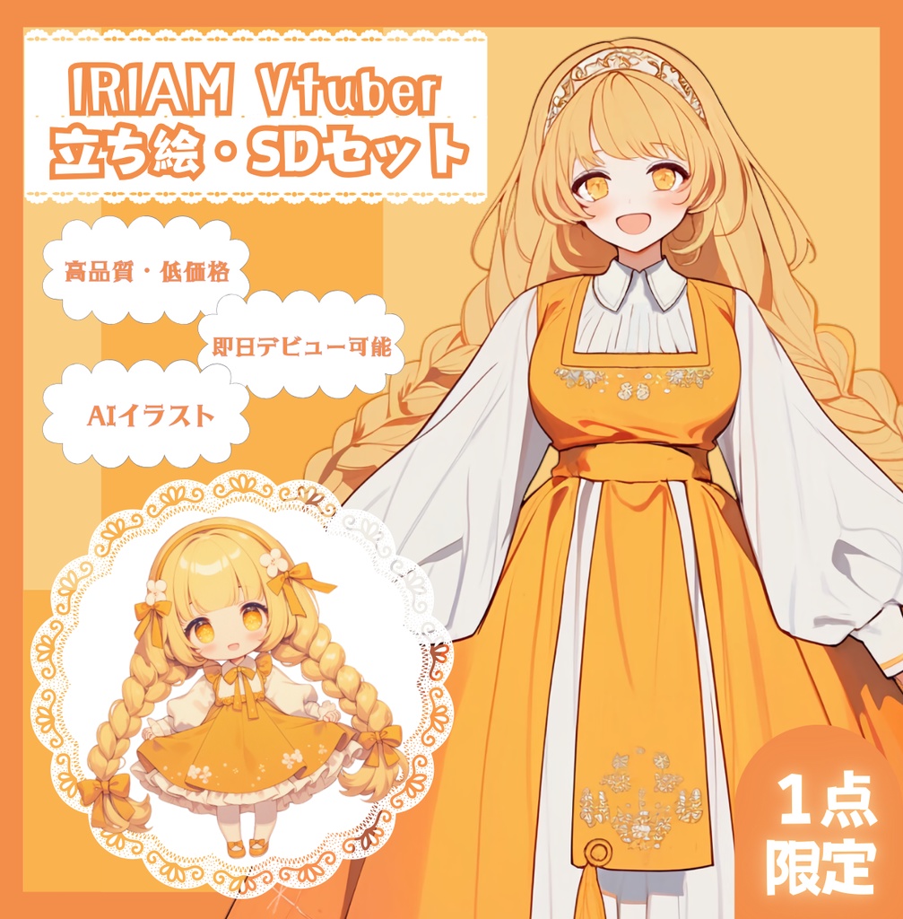 【1点限定！】三つ編みの可愛い女の子 IRIAM立ち絵・SDデビュー完全9点セット