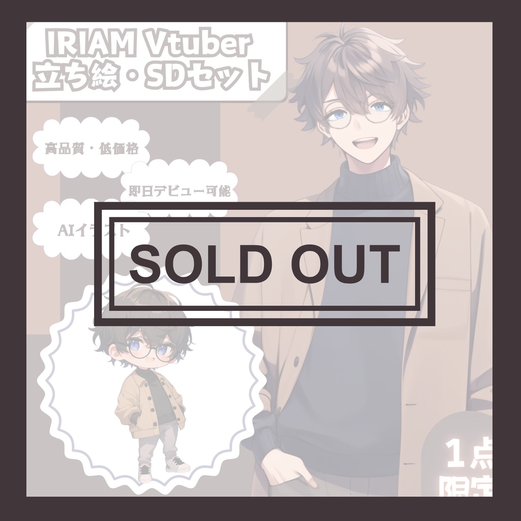 【完売】おしゃれなお兄さん IRIAM立ち絵・SDデビュー完全9点セット