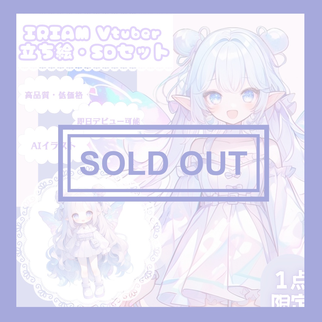【完売】白い蝶を纏う女の子 IRIAM立ち絵・SDデビュー完全9点セット