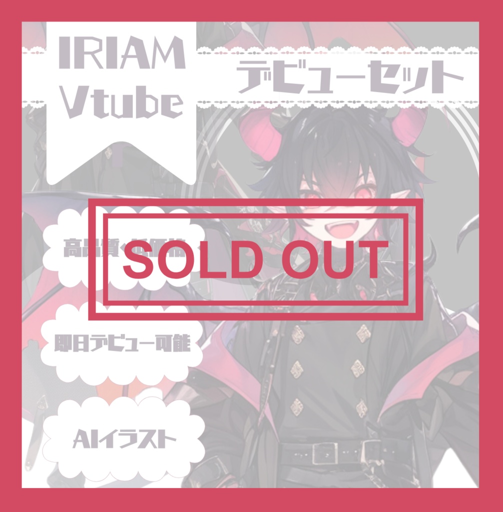 【完売】かっこいい悪魔のような男の子 IRIAM立ち絵・SDデビュー完全9点セット