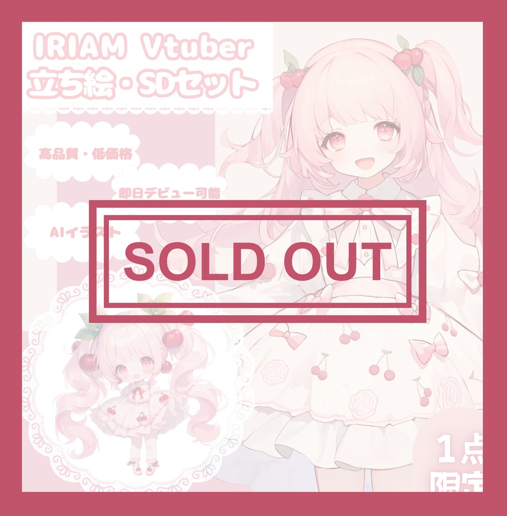【完売】甘さの香る女の子 IRIAM立ち絵・SDデビュー完全9点セット