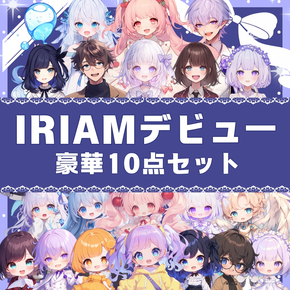 『IRIAMオーダーメイド豪華10点セット』制作します🌟
