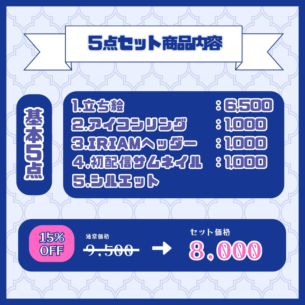 【IRIAM】デビューセット(基本5点)制作します🌟