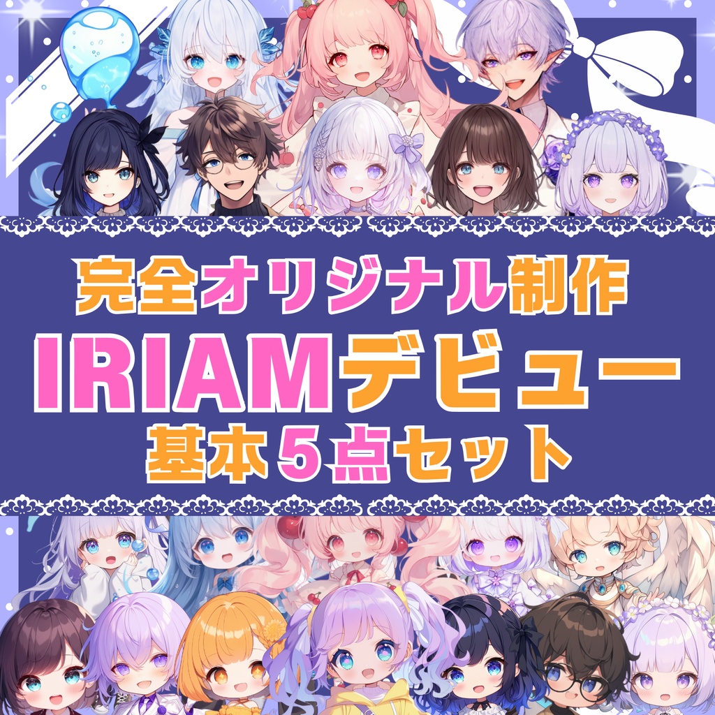 【IRIAM】デビューセット(基本5点)制作します🌟