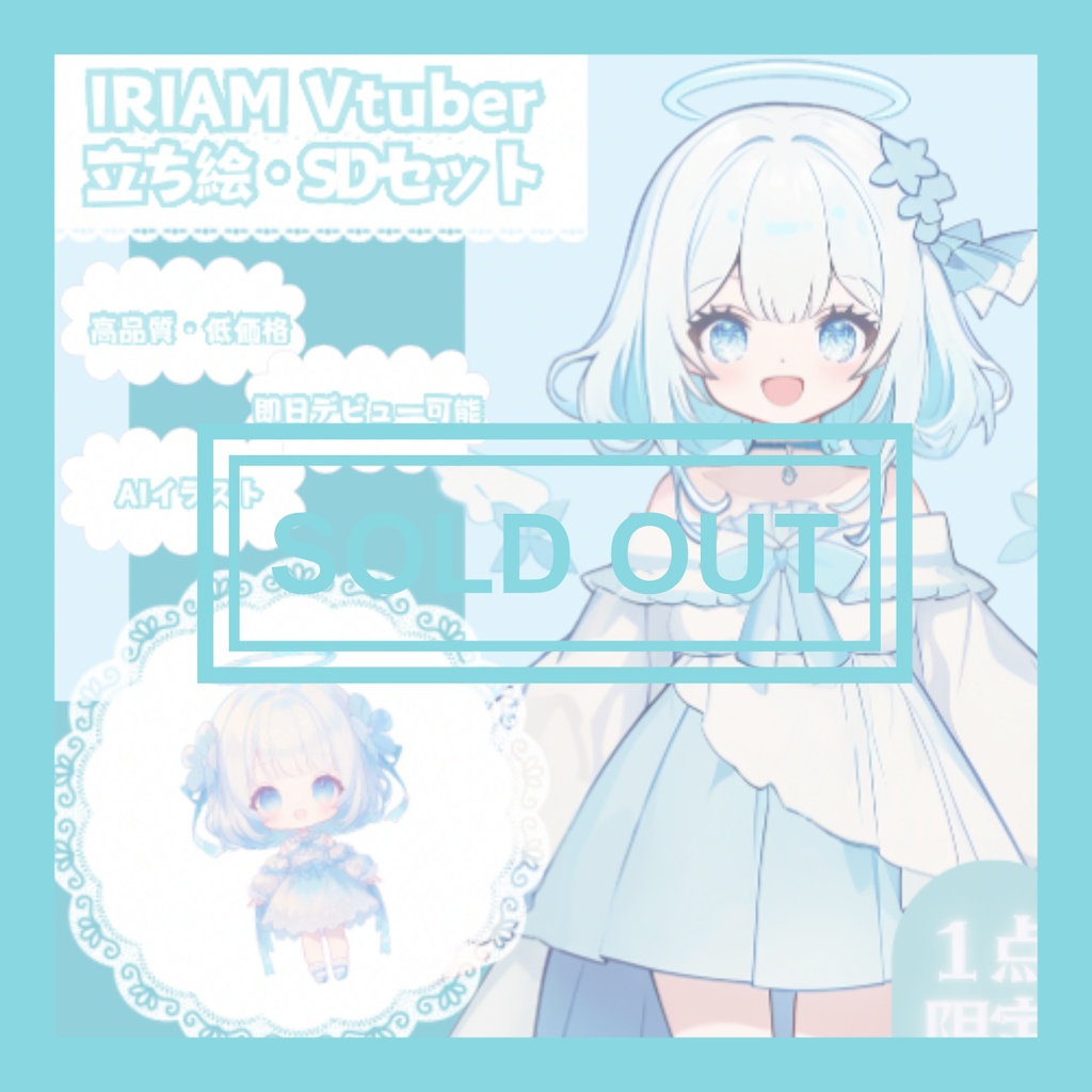 【完売】水色が輝く女の子 IRIAM立ち絵・SDデビュー完全9点セット