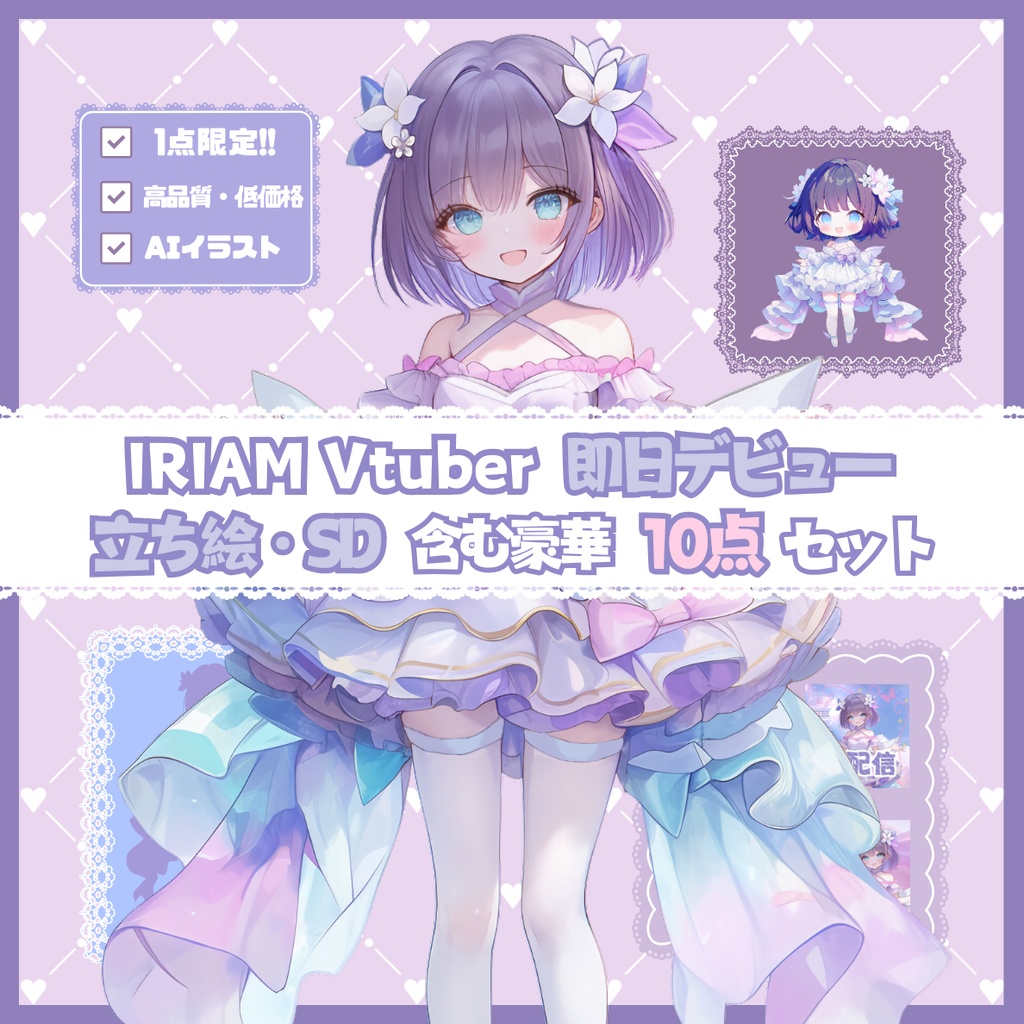 【完売】落ち着いた妖精姿の女の子 IRIAM立ち絵・SD含むデビュー豪華10点セット