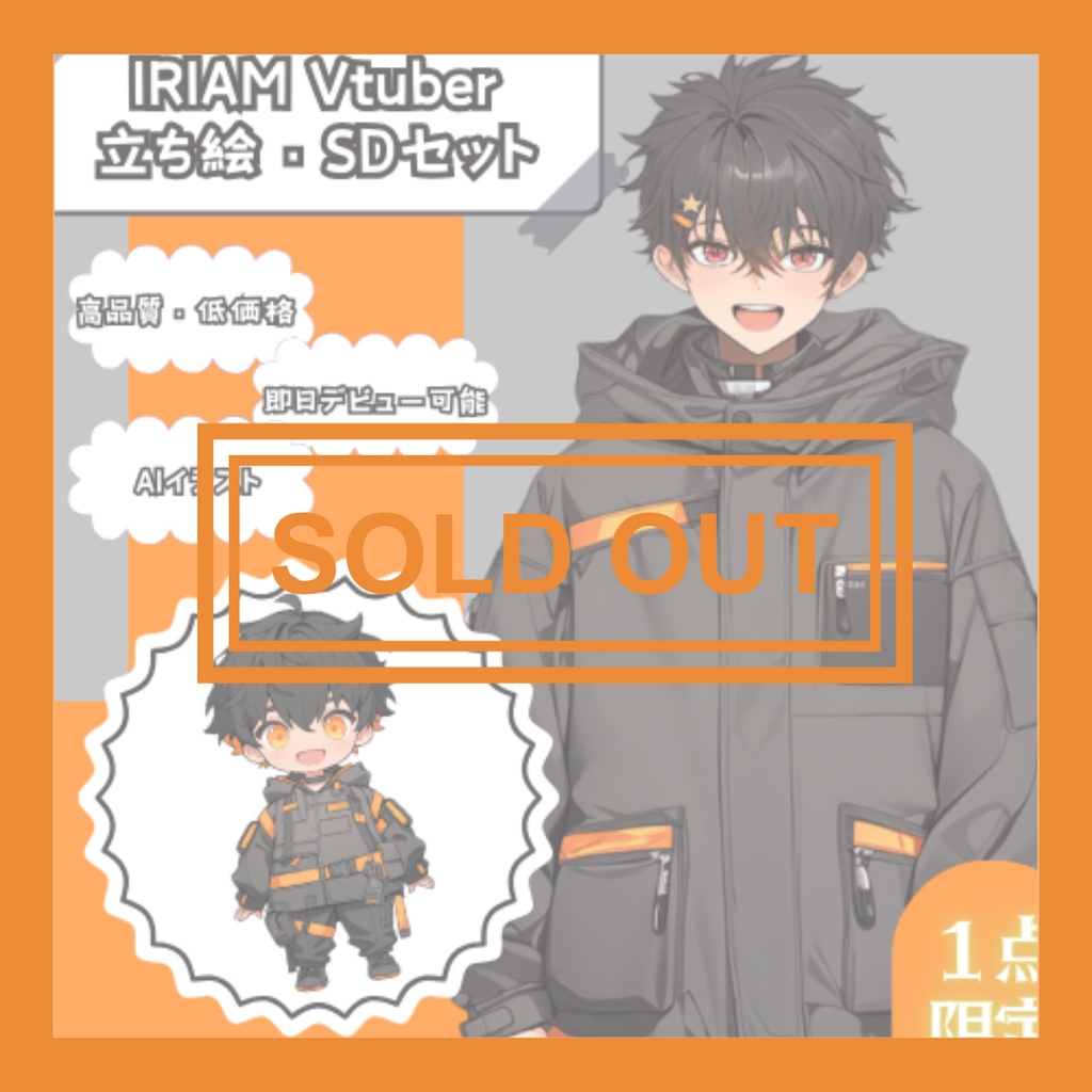 【完売】ダイナミックな男の子 IRIAM立ち絵・SDデビュー完全9点セット