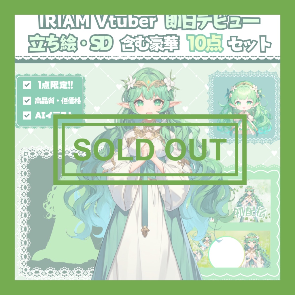 【完売】森の聖女のような女の子 IRIAM立ち絵・SD含むデビュー豪華10点セット