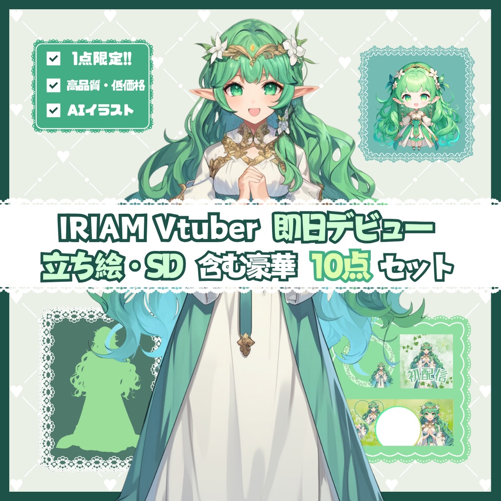 【完売】森の聖女のような女の子 IRIAM立ち絵・SD含むデビュー豪華10点セット