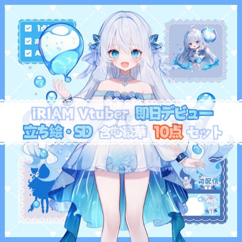 【完売】水の聖女のような女の子 IRIAM立ち絵・SD含むデビュー豪華10点セット