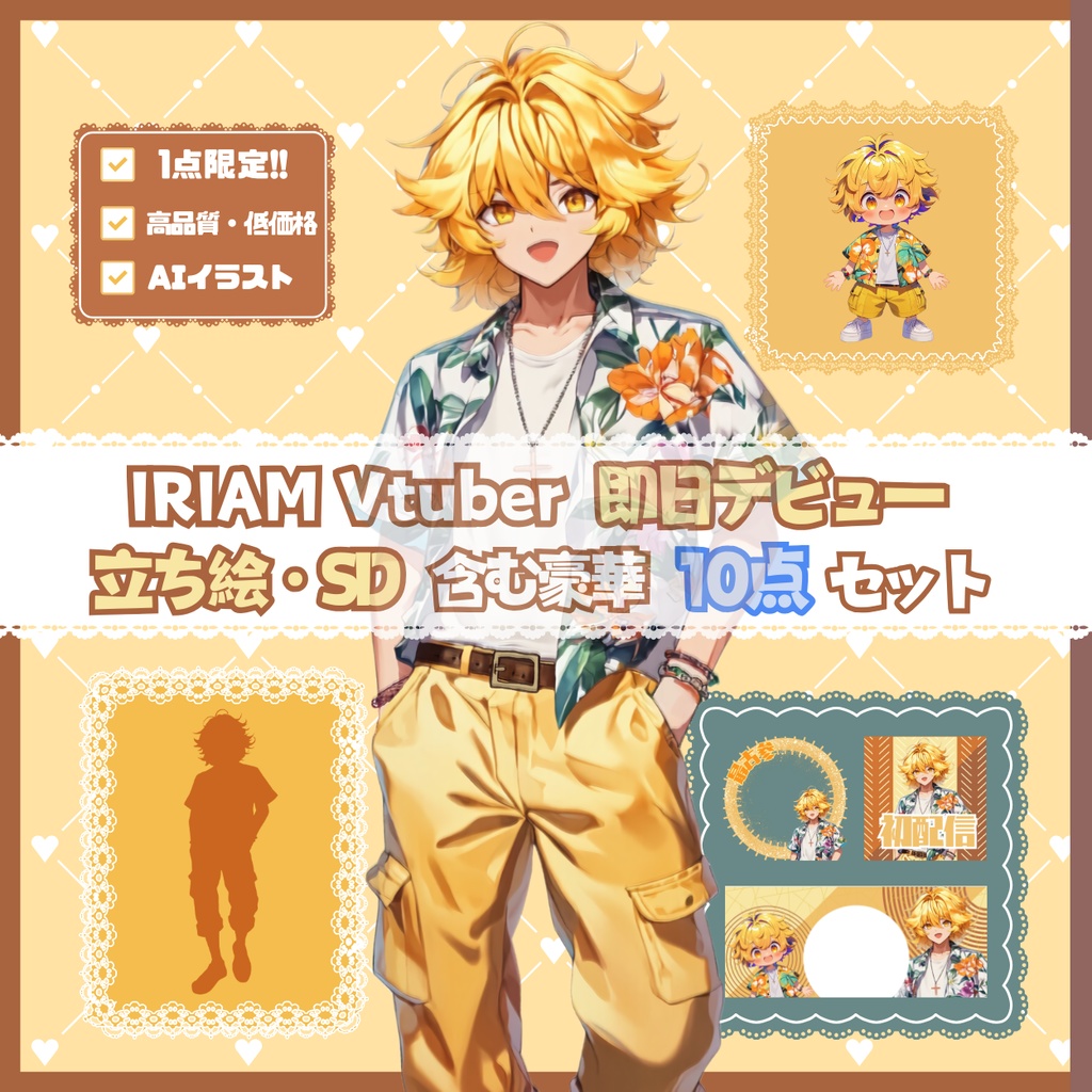 【完売】イケイケな男の子 IRIAM立ち絵・SD含むデビュー豪華10点セット