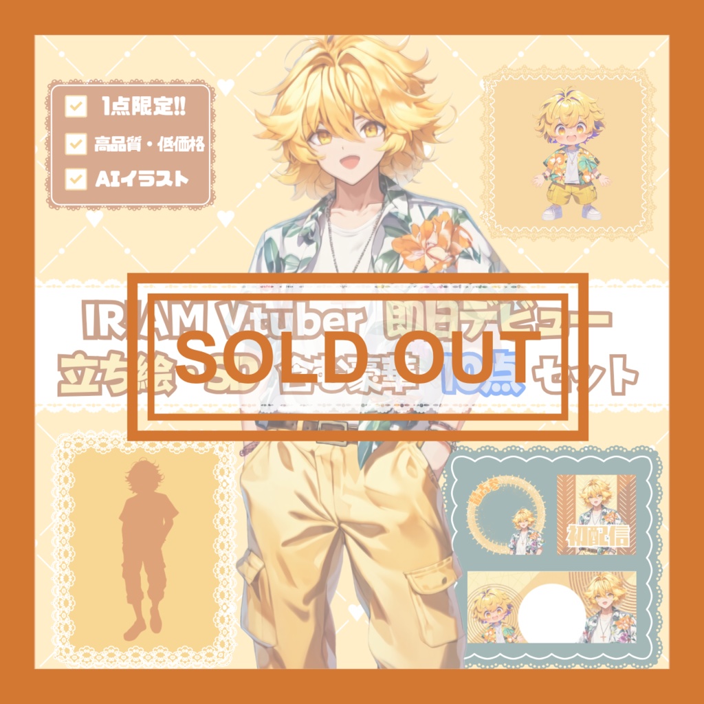 【完売】イケイケな男の子 IRIAM立ち絵・SD含むデビュー豪華10点セット