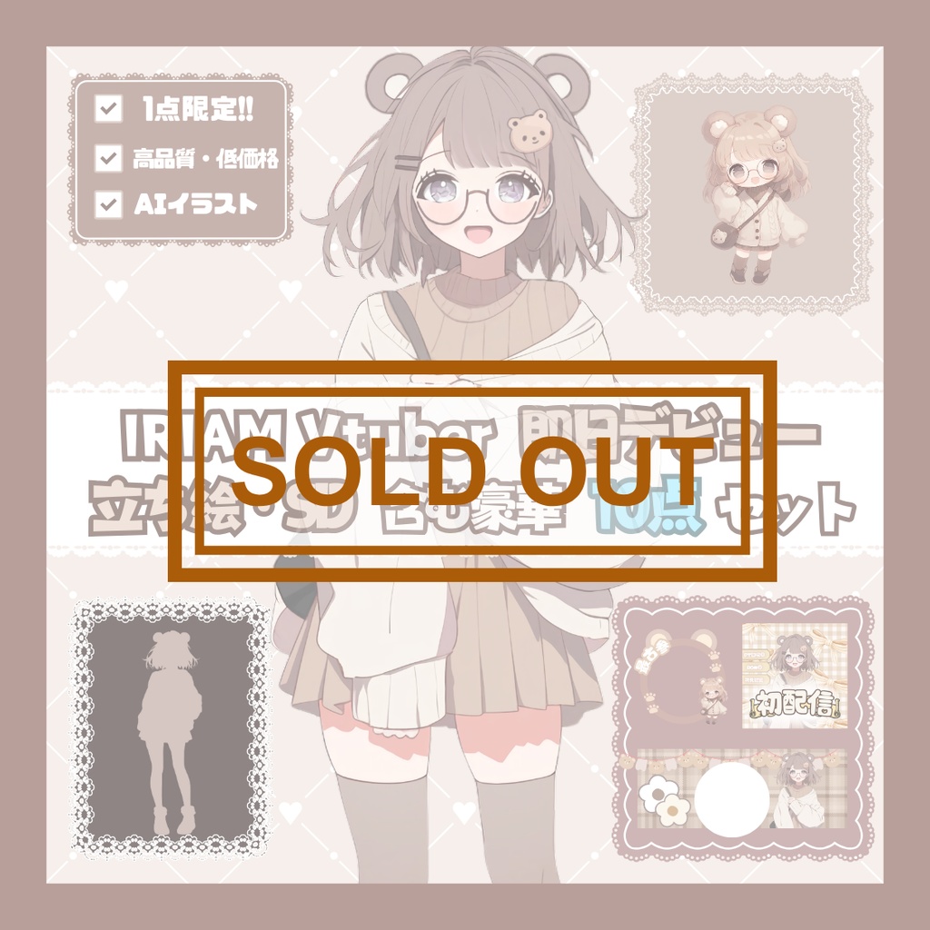 【完売】可愛いクマのような女の子 IRIAM立ち絵・SD含むデビュー豪華10点セット