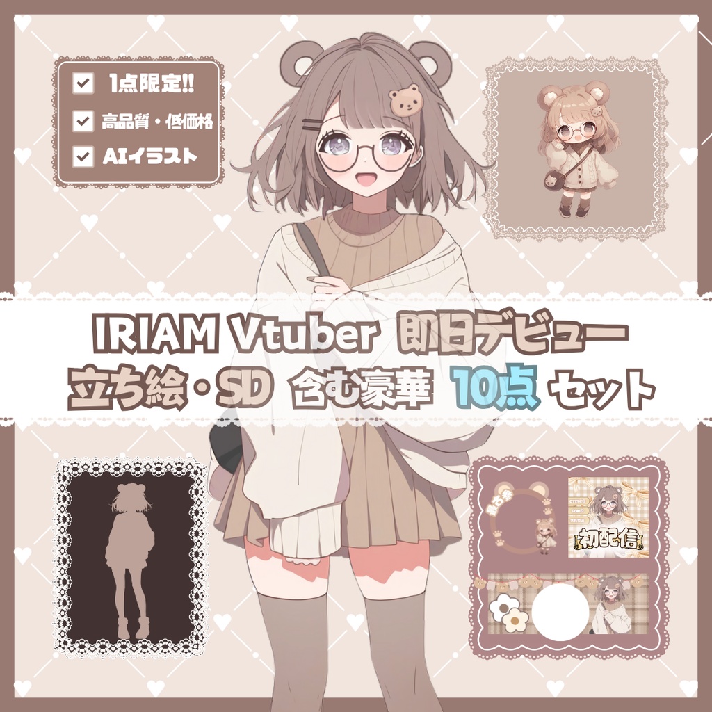 【完売】可愛いクマのような女の子 IRIAM立ち絵・SD含むデビュー豪華10点セット