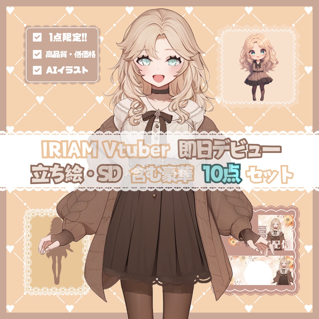 【完売】クラシカルな女の子 IRIAM立ち絵・SD含むデビュー豪華10点セット