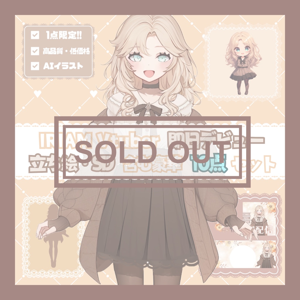 【完売】クラシカルな女の子 IRIAM立ち絵・SD含むデビュー豪華10点セット