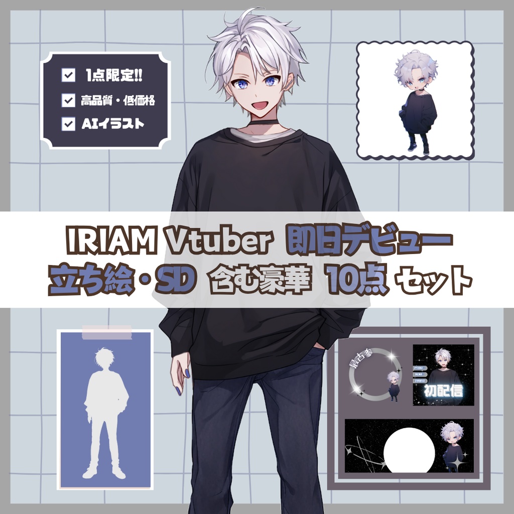 【完売】シンプルおしゃれな男の子 IRIAM立ち絵・SD含むデビュー豪華10点セット