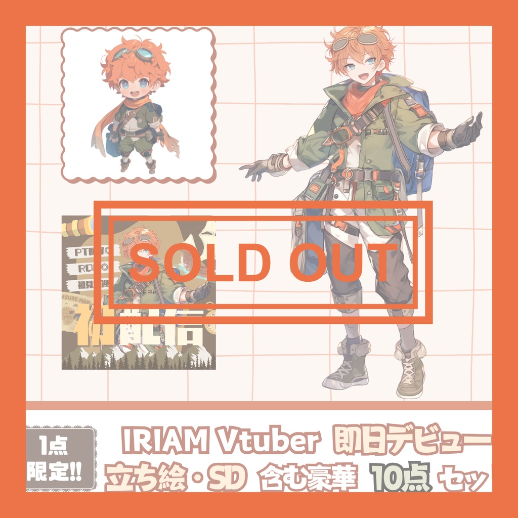 【完売】冒険好きな男の子 IRIAM立ち絵・SD含むデビュー豪華10点セット