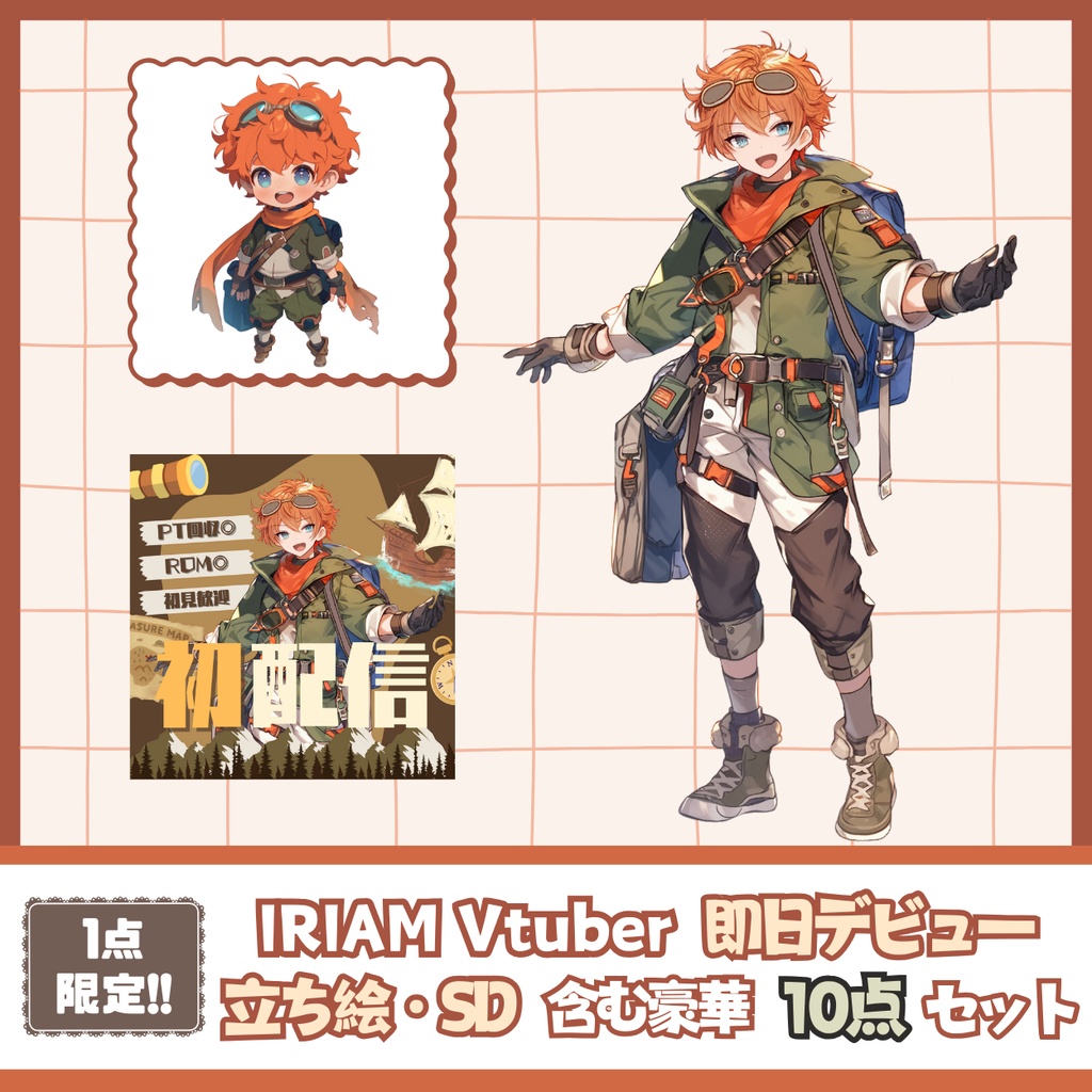 【完売】冒険好きな男の子 IRIAM立ち絵・SD含むデビュー豪華10点セット
