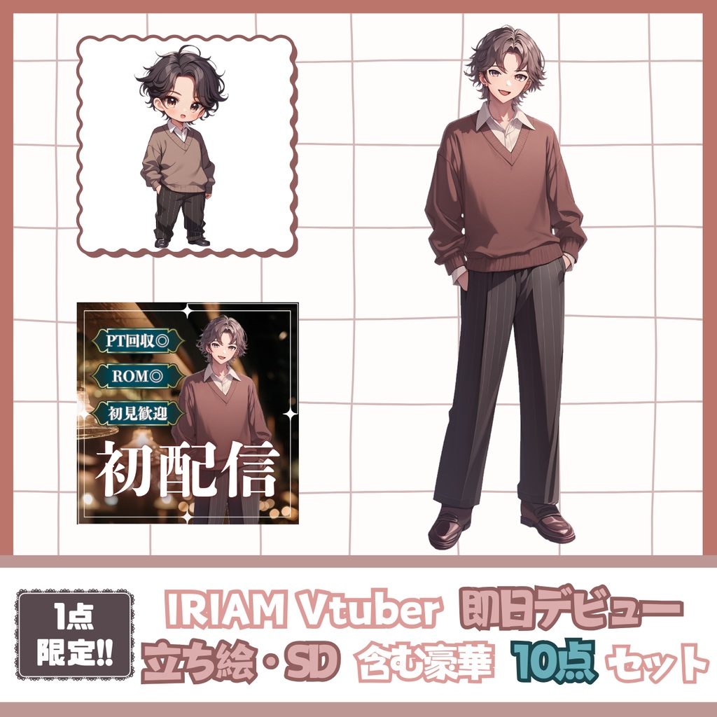 【完売】おしゃれで気さくな男の子 IRIAM立ち絵・SD含むデビュー豪華10点セット