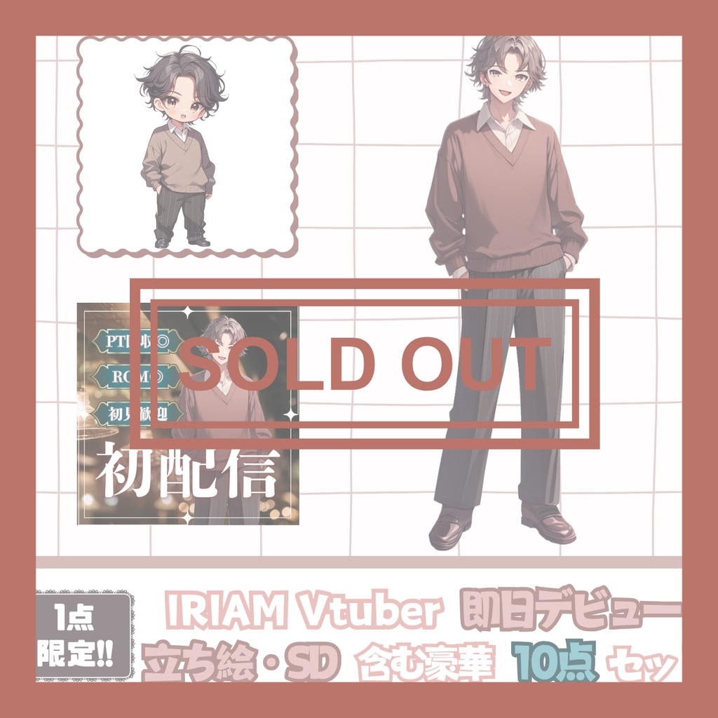 【完売】おしゃれで気さくな男の子 IRIAM立ち絵・SD含むデビュー豪華10点セット
