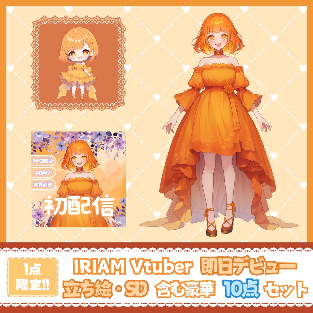 【完売】一点限定! ドレス姿の女の子 立ち絵・SD含むデビュー豪華10点セット