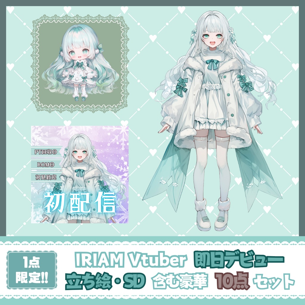 【完売】一点限定! 雪溶けのエメラルドな女の子 立ち絵・SD含むデビュー豪華10点セット