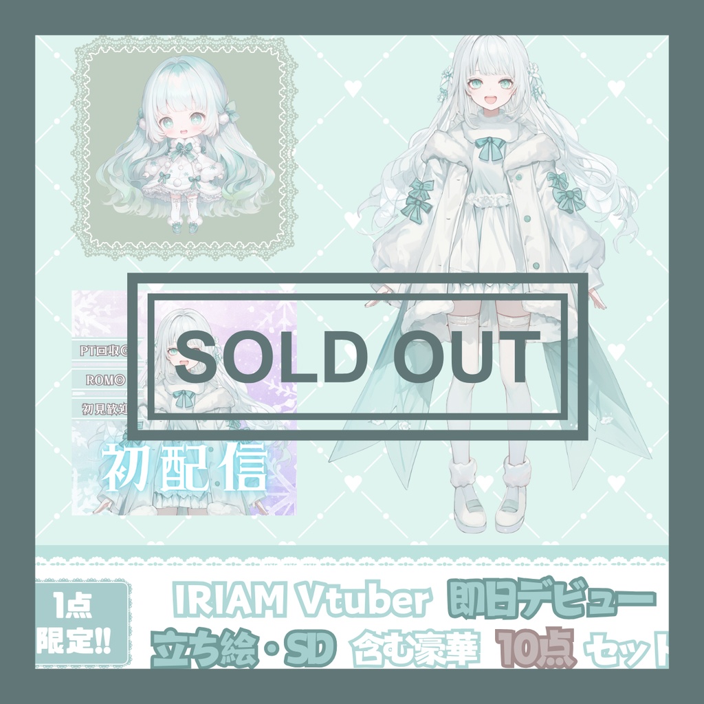 【完売】一点限定! 雪溶けのエメラルドな女の子 立ち絵・SD含むデビュー豪華10点セット